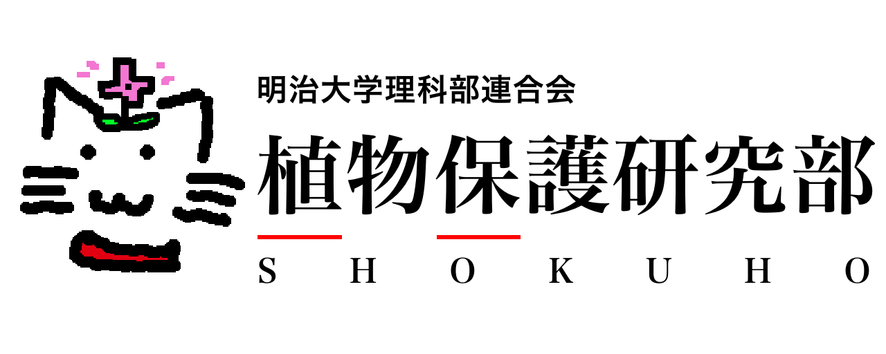 明治大学　植物保護研究部　新公式ホームページ
