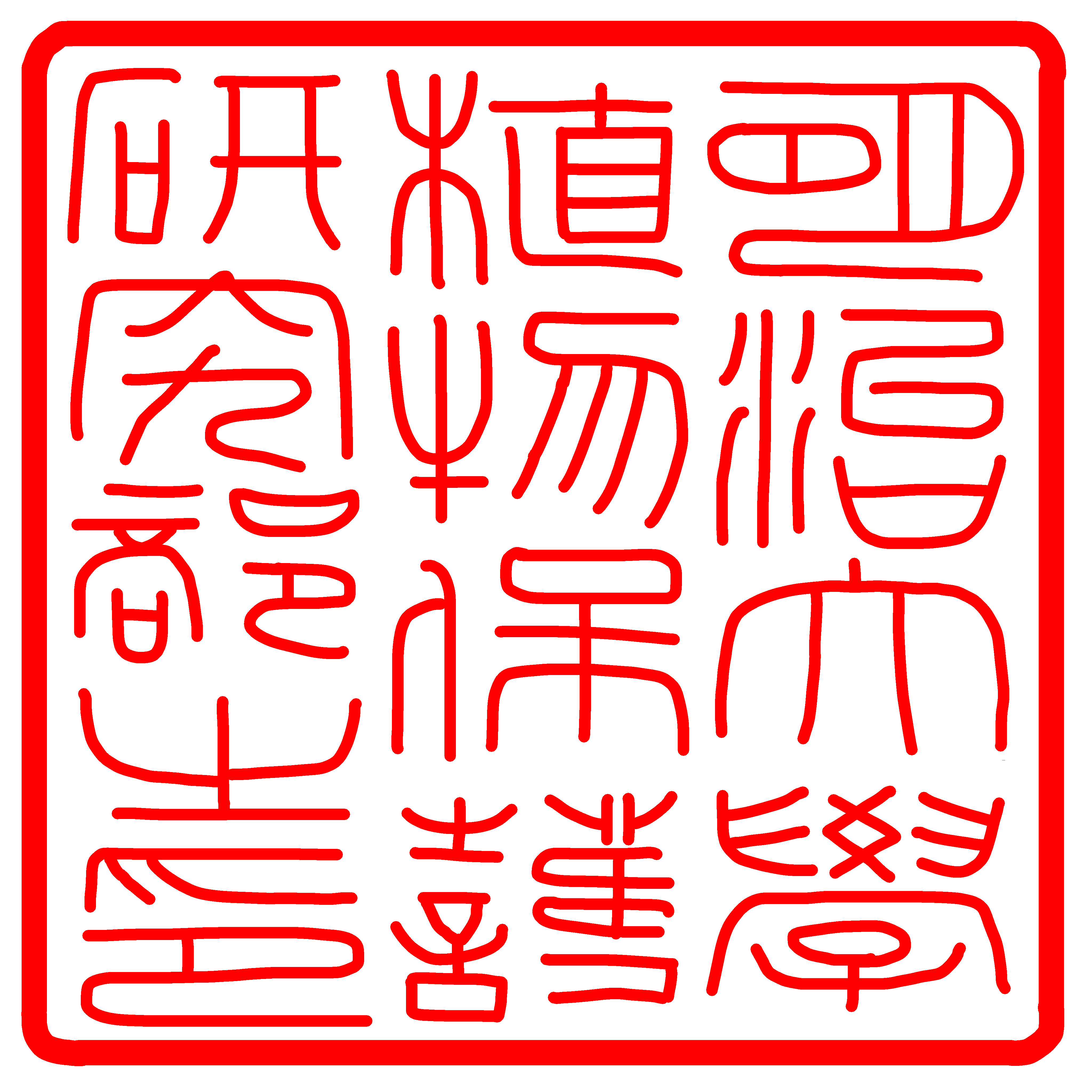 植物保護研究部の印